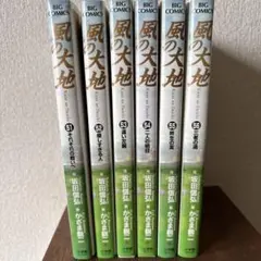 風の大地　51巻〜56巻　6冊セット