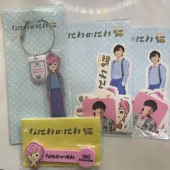 なにわ男子 なにわのにわ 道枝駿佑 セット