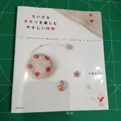 ちいさな手作りを楽しむ、やさしい時間