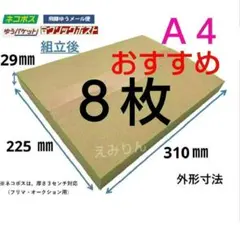 ❊558 ネコポス 厚さ3cm に最適なA4ダンボール箱 ８枚セットのサムネイル