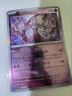 ポケモンカード　ミュウツー　マスターボールミラー　151