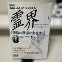 エマニュエル・スウェデンボルグの霊界 1