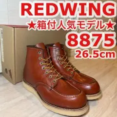 2026年最新】レッドウィング8875の人気アイテム - メルカリ