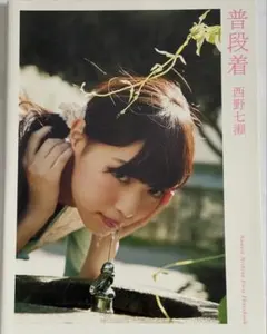 【即購入可】「普段着」 乃木坂46 西野七瀬1st写真集