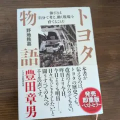 トヨタ物語 強さとは「自分で考え、動く現場」を育てることだ