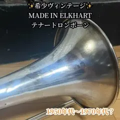 【希少ヴィンテージ】MADE IN ELKHART テナートロンボーンのサムネイル