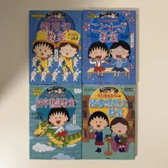 ちびまる子ちゃん満点ゲットシリーズ/ ことわざ•慣用句•四字熟語•読書感想文
