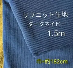 リブニット生地◆1.5m◆ダークネイビー