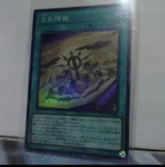 「巳剣降臨」スーパーレア