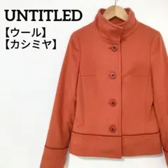 アンタイトル ウールカシミヤ スタンドネックショートコート 日本製
