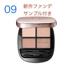 ⭐️人気色09⭐️コスメデコルテ　スキンシャドウ　デザイニングパレット