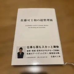 佐藤可士和の超整理術