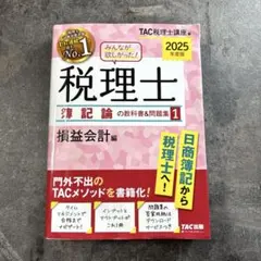 税理士 2025年版 TAC 簿記論・財務諸表論　セット【1冊除き全て新品】 税理士 2025年版 TAC 簿記論・財務諸表論 セット【1冊除き全て