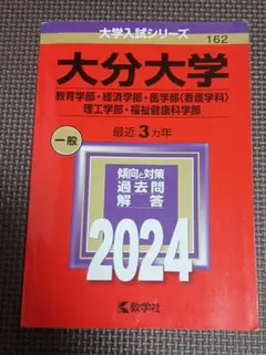 2026年最新】赤本 大分大学の人気アイテム - メルカリ