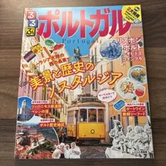 るるぶポルトガル 2024