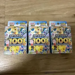 ポケモンカード スタートデッキ100 ３個セット