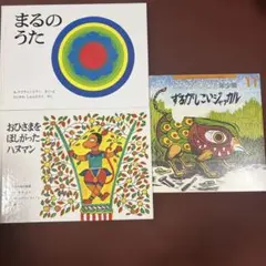 絶版❗️インド　ラマチャンドラン　まるのうた＆おひさまをほしがったハヌマン他1冊