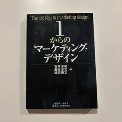 1からのマーケティング・デザイン = The 1st step of mark…