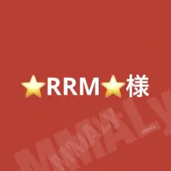 ⭐RRM⭐様