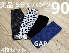 【美品】5分丈パンツ　90サイズ　4点セット