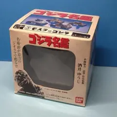 バンダイ食玩　ゴジラ名鑑　③モスラ対ゴジラ