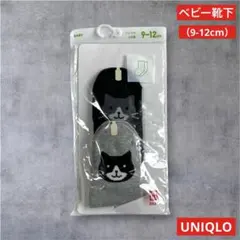 【新品・未開封】UNIQLO ベビーソックス2足組　9-12cm
