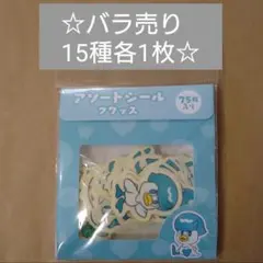 バラ売り クワッス ポケモン アソートシール 15枚セット