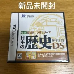 学研要点ランク順シリーズ 日本の歴史DS