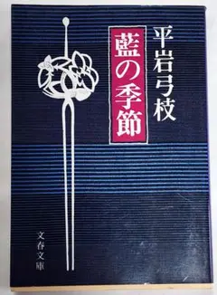 【小説】藍の季節　平岩弓枝　文春文庫