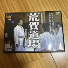 荒賀道場 DVD 強靭道場シリーズ第1弾