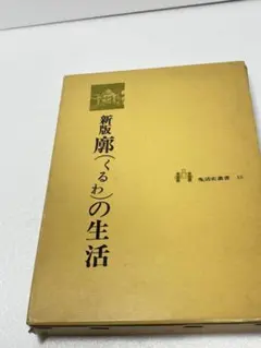 新版 廓(くるわ)の生活 中野栄三 著 生活史叢書