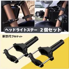 バイク トラック ボート対応 汎用ライトブラケット LED作業灯取付用