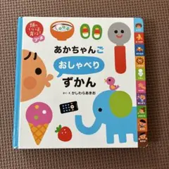 頭のいい子を育てるプチ あかちゃんごおしゃべりずかん
