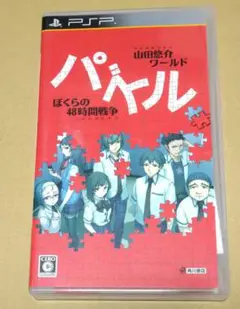 山田悠介ワールド パズル -ぼくらの48時間戦争- PSP