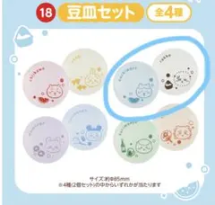ちいかわ　エニマイくじ　豆皿セット　18 ハチワレ　ラッコ　２枚のサムネイル