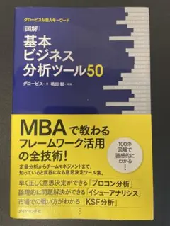 グロービスMBAキーワード 図解 基本ビジネス分析ツール50