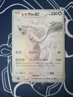 レシラムex BWR SV11W ホワイトフレア 174/086