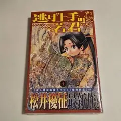 2026年最新】逃げ上手の若君 漫画の人気アイテム - メルカリ