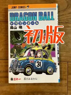 ドラゴンボール 第1巻 鳥山明 希少 初版 定価360円 初版】ドラゴンボール 32巻 希少 当時物 第1刷発行 鳥山明 - メルカリ