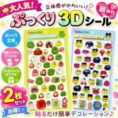 新品　たまごっち風 3Dぷっくりシール2枚セット 2026新作　グリーン　ブルー