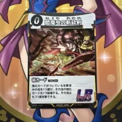 蟲神器 トレカ LR 閻魔虫の斬砕剣のサムネイル