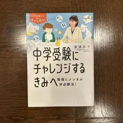 中学受験にチャレンジするきみへ : 勉強とメンタルW必勝法!