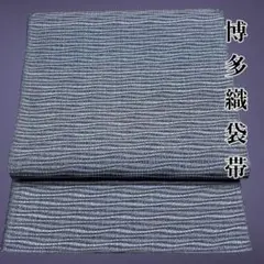 博多織 袋帯 正絹 グレー系 波模様 献上柄風 上品 カジュアル〜洒落帯 美品のサムネイル
