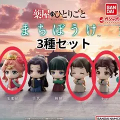 TVアニメ『薬屋のひとりごと』 まちぼうけ 玉葉妃　子翠　小蘭　計3点