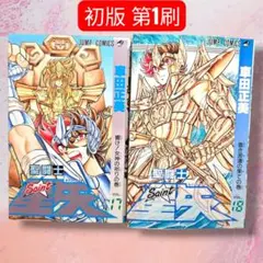 送料無料】聖闘士星矢19巻・20巻［初版 第1刷］（集英社） 車田正美著