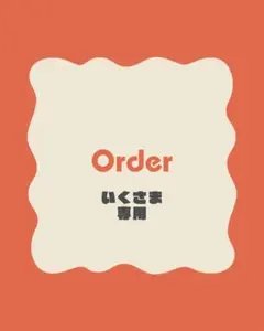 いく様　専用