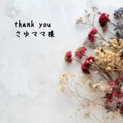 ♡ さゆママ様専用 ♡