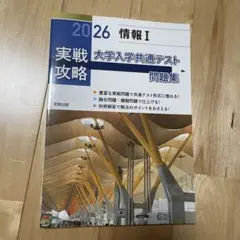 実戦攻略「情報Ⅰ」大学入学共通テスト問題集 2026