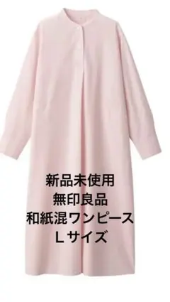 タグ付き新品未使用無印良品和紙混長袖 ワンピースＬサイズ
