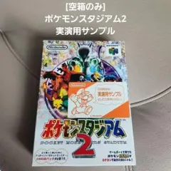 [空箱のみ]ポケモンスタジアム2実演用サンプル